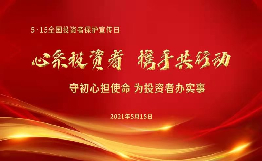 第三届“5.15全国投资者保护宣传日”启动